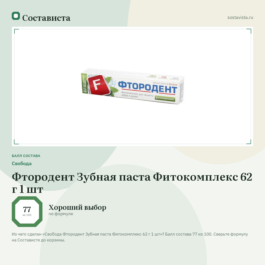 Свобода Фтородент Зубная паста Фитокомплекс 62 г 1 шт: балл состава 77 из 100 — Состависта