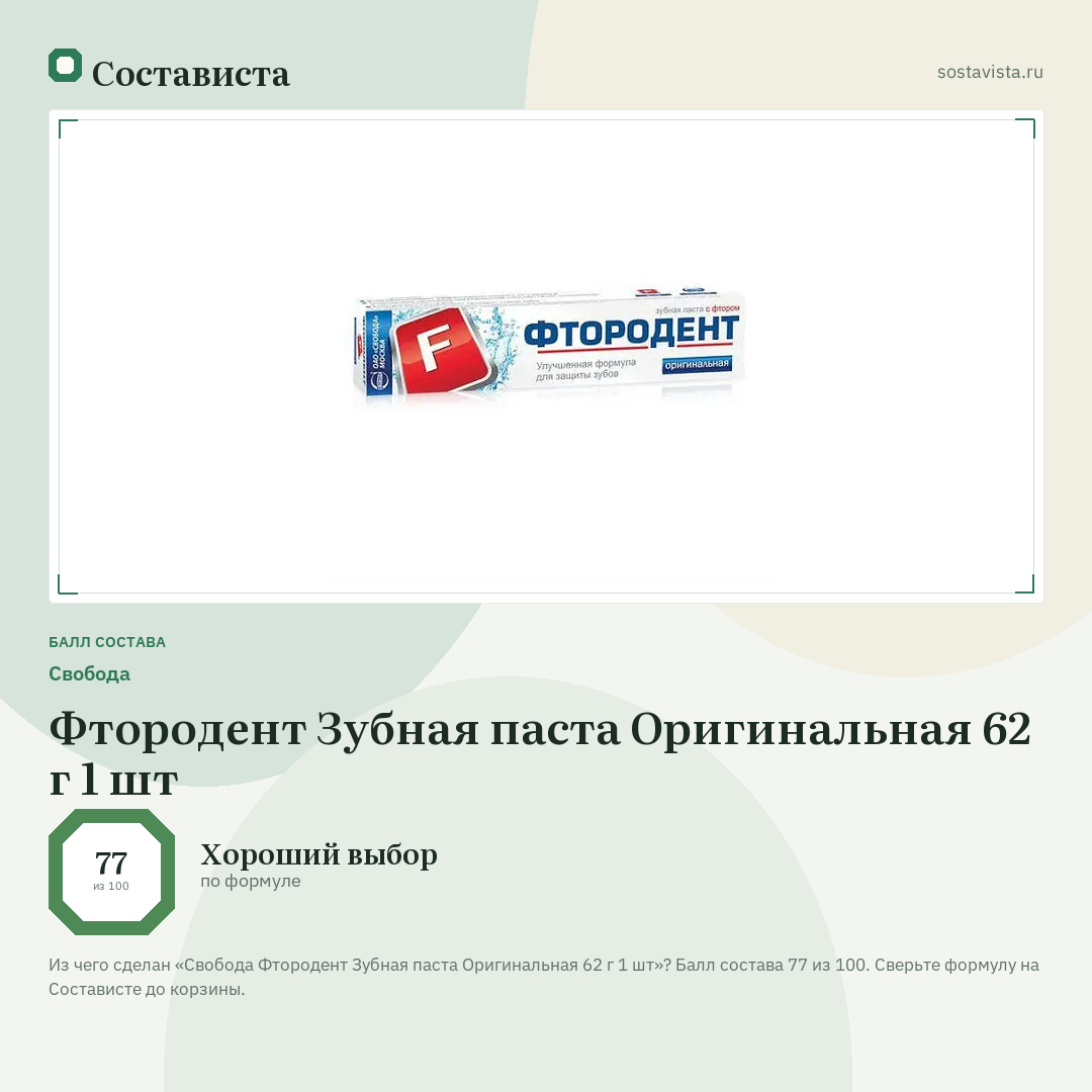 Свобода Фтородент Зубная паста Оригинальная 62 г 1 шт: балл состава 77 из 100 — Состависта