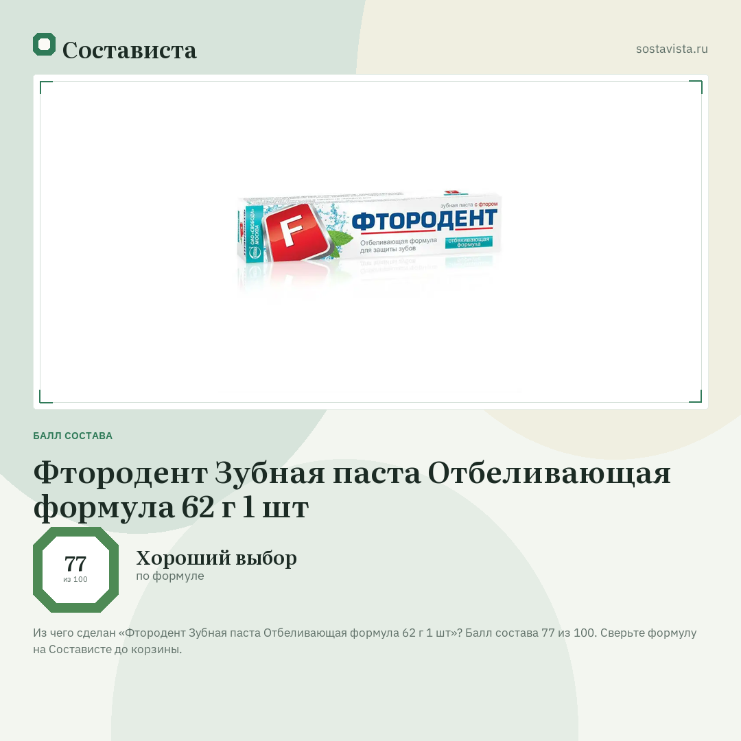 Фтородент Зубная паста Отбеливающая формула 62 г 1 шт: балл состава 77 из 100 — Состависта