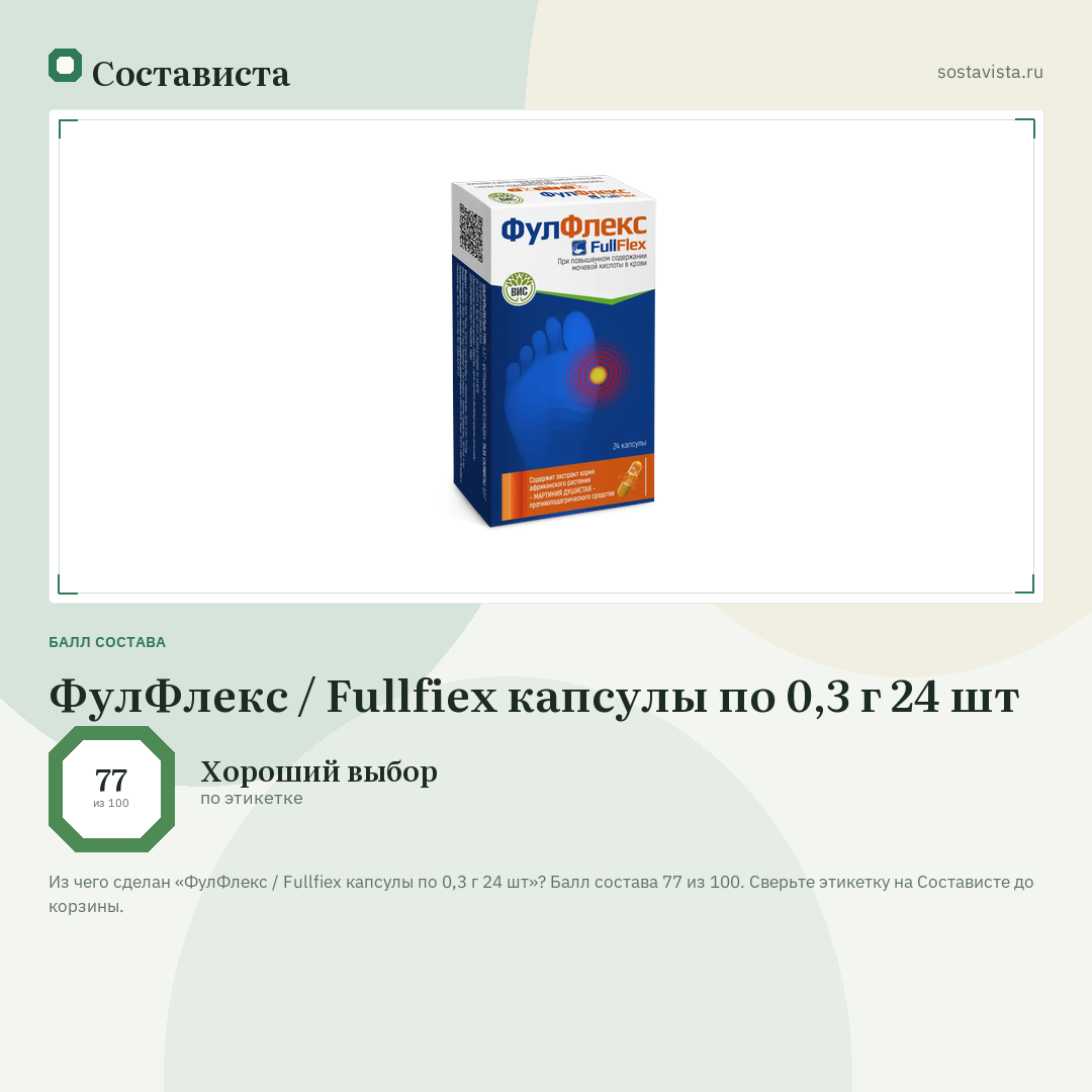 ФулФлекс / Fullfiex капсулы по 0,3 г 24 шт: балл состава 77 из 100 — Состависта