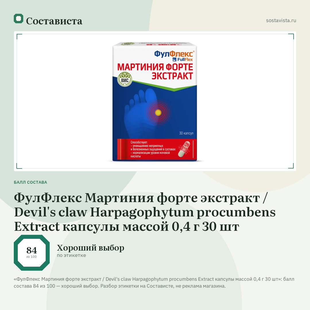 ФулФлекс Мартиния форте экстракт / Devil's claw Harpagophytum procumbens Extract капсулы массой 0,4 г 30 шт: балл состава 84 из 100 — Состависта