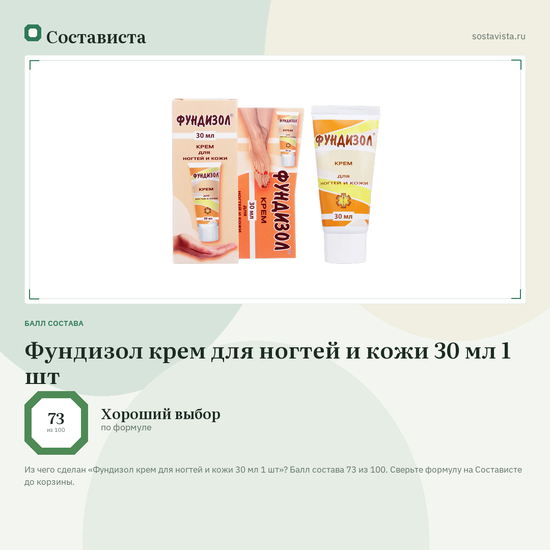 Фундизол крем для ногтей и кожи 30 мл 1 шт: балл состава 73 из 100 — Состависта