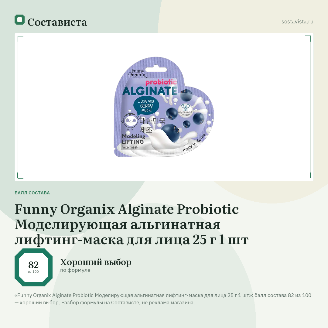 Funny Organix Alginate Probiotic Моделирующая альгинатная лифтинг-маска для лица 25 г 1 шт: балл состава 82 из 100 — Состависта