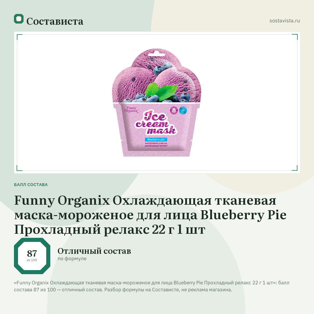 Funny Organix Охлаждающая тканевая маска-мороженое для лица Blueberry Pie Прохладный релакс 22 г 1 шт: балл состава 87 из 100 — Состависта