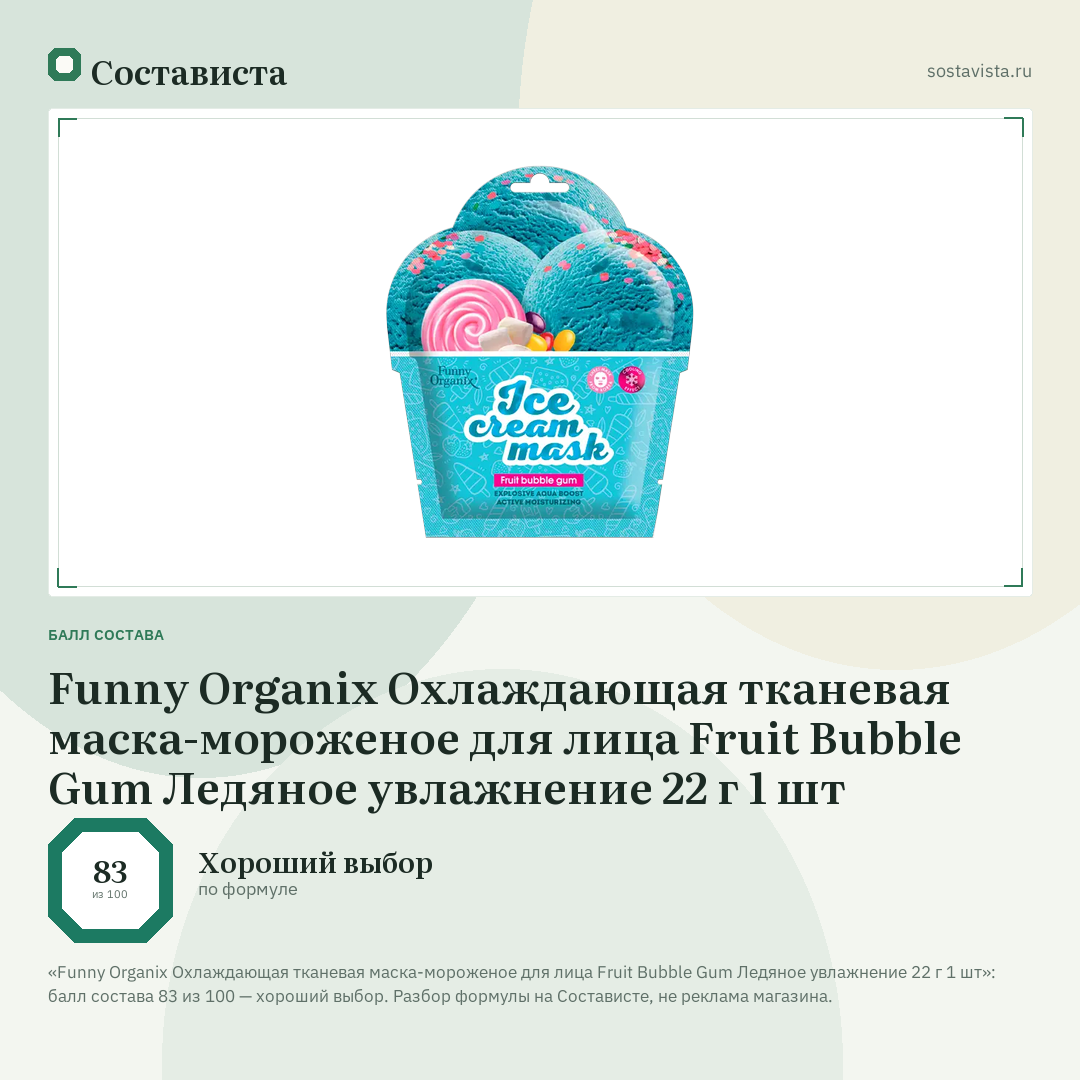Funny Organix Охлаждающая тканевая маска-мороженое для лица Fruit Bubble Gum Ледяное увлажнение 22 г 1 шт: балл состава 83 из 100 — Состависта