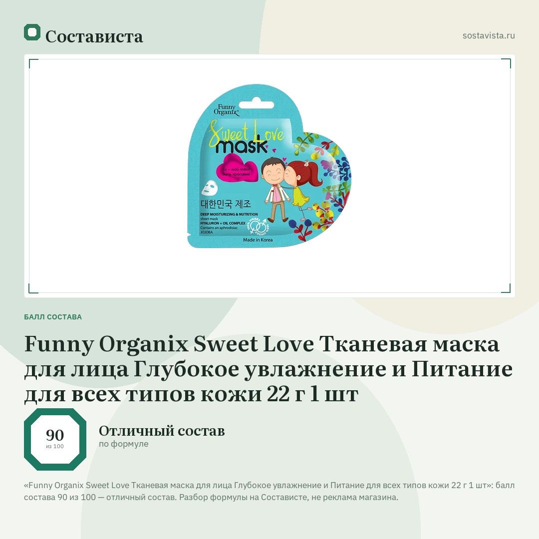 Funny Organix Sweet Love Тканевая маска для лица Глубокое увлажнение и Питание для всех типов кожи 22 г 1 шт: балл состава 90 из 100 — Состависта