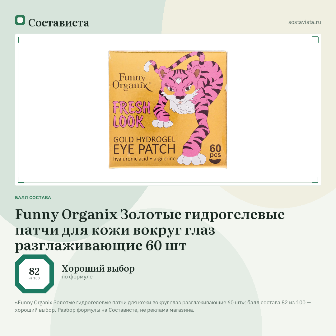 Funny Organix Золотые гидрогелевые патчи для кожи вокруг глаз разглаживающие 60 шт: балл состава 82 из 100 — Состависта