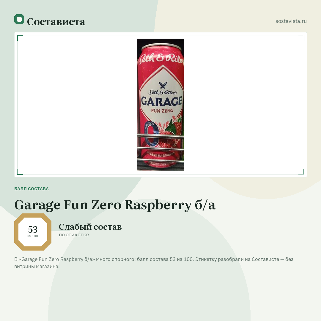 Garage Fun Zero Raspberry б/а: балл состава 53 из 100 — Состависта