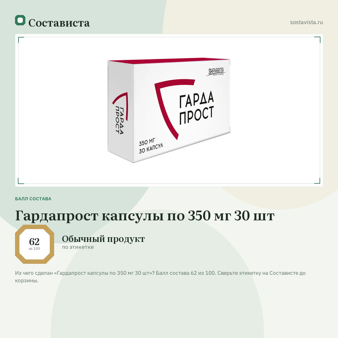 Гардапрост капсулы по 350 мг 30 шт: балл состава 62 из 100 — Состависта