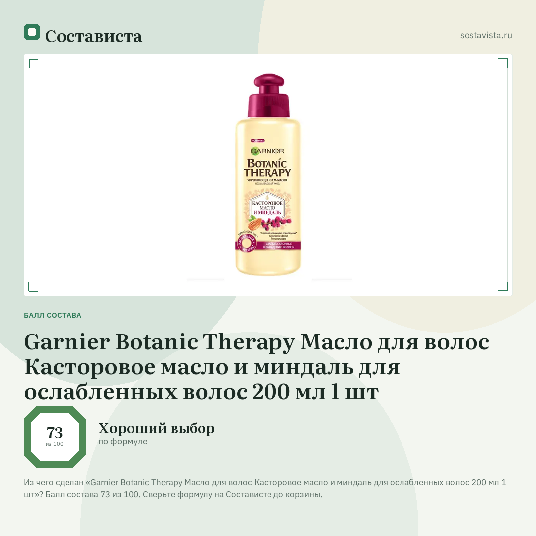 Garnier Botanic Therapy Масло для волос Касторовое масло и миндаль для ослабленных волос 200 мл 1 шт: балл состава 73 из 100 — Состависта