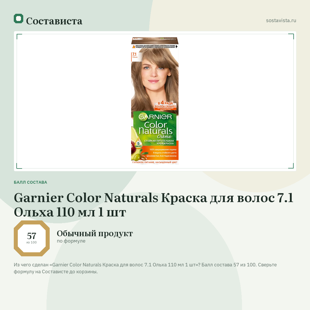 Garnier Color Naturals Краска для волос 7.1 Ольха 110 мл 1 шт: балл состава 57 из 100 — Состависта