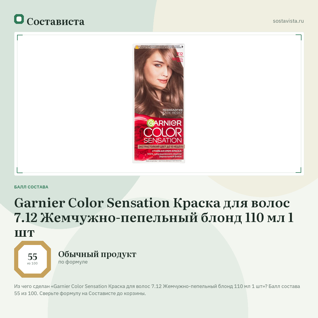 Garnier Color Sensation Краска для волос 7.12 Жемчужно-пепельный блонд 110 мл 1 шт: балл состава 55 из 100 — Состависта