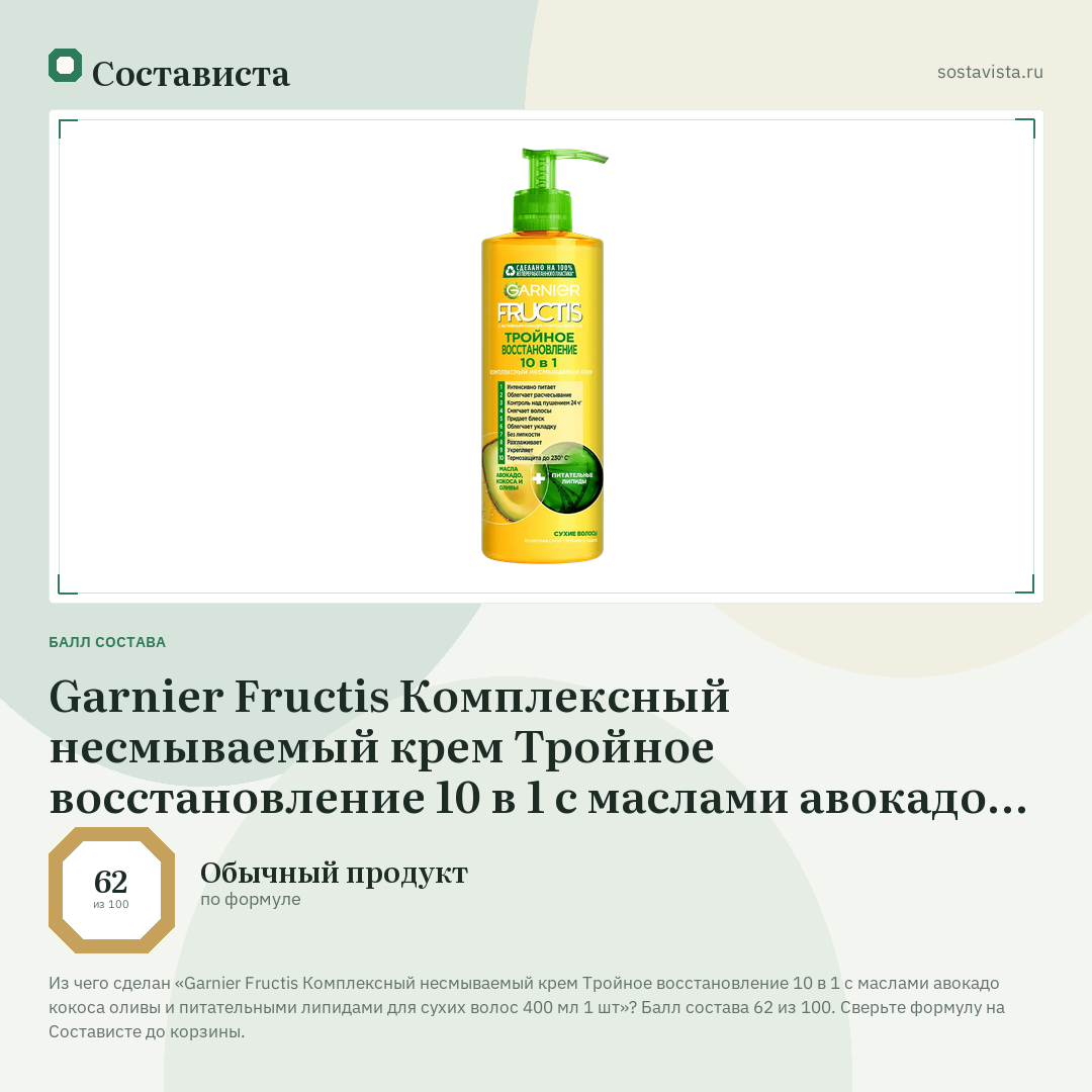 Garnier Fructis Комплексный несмываемый крем Тройное восстановление 10 в 1 с маслами авокадо кокоса оливы и питательными липидами для сухих волос 400 мл 1 шт: балл состава 62 из 100 — Состависта