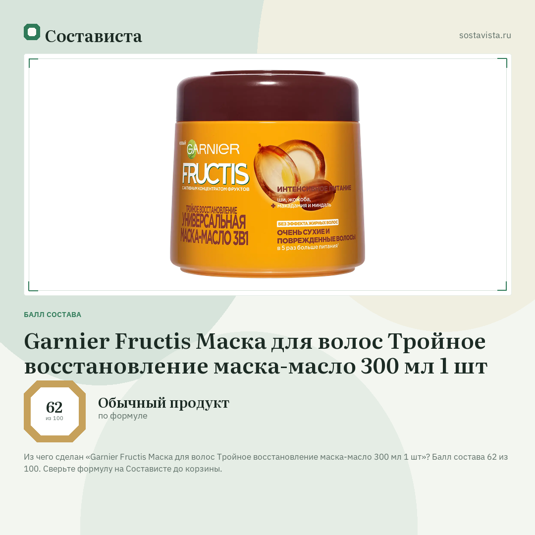 Garnier Fructis Маска для волос Тройное восстановление маска-масло 300 мл 1 шт: балл состава 62 из 100 — Состависта