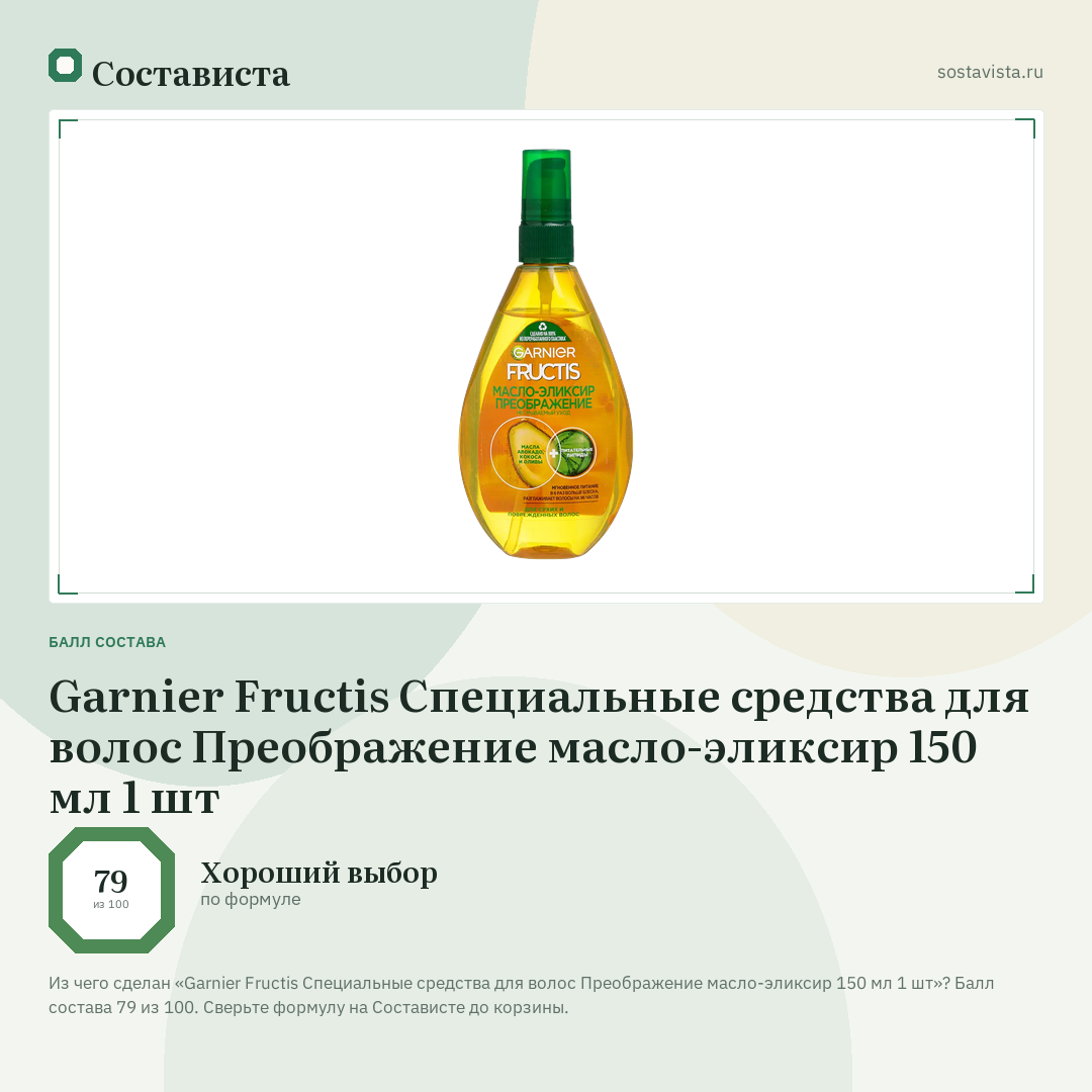 Garnier Fructis Специальные средства для волос Преображение масло-эликсир 150 мл 1 шт: балл состава 79 из 100 — Состависта