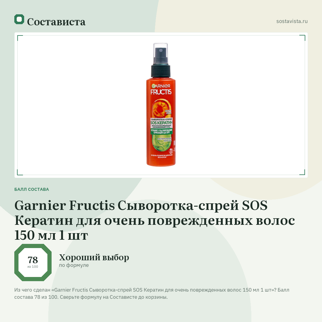 Garnier Fructis Сыворотка-спрей SOS Кератин для очень поврежденных волос 150 мл 1 шт: балл состава 78 из 100 — Состависта