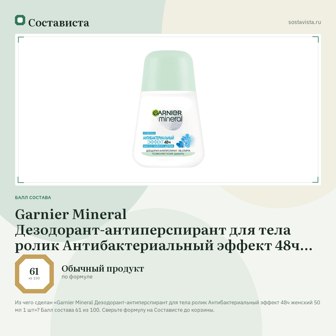 Garnier Mineral Дезодорант-антиперспирант для тела ролик Антибактериальный эффект 48ч женский 50 мл 1 шт: балл состава 61 из 100 — Состависта
