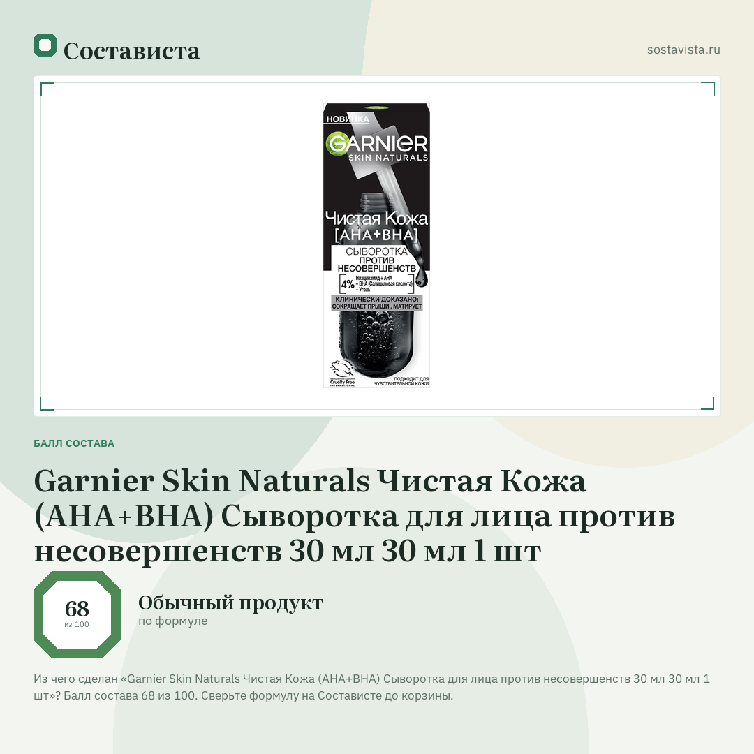 Garnier Skin Naturals Чистая Кожа (AHA+BHA) Сыворотка для лица против несовершенств 30 мл 30 мл 1 шт: балл состава 68 из 100 — Состависта