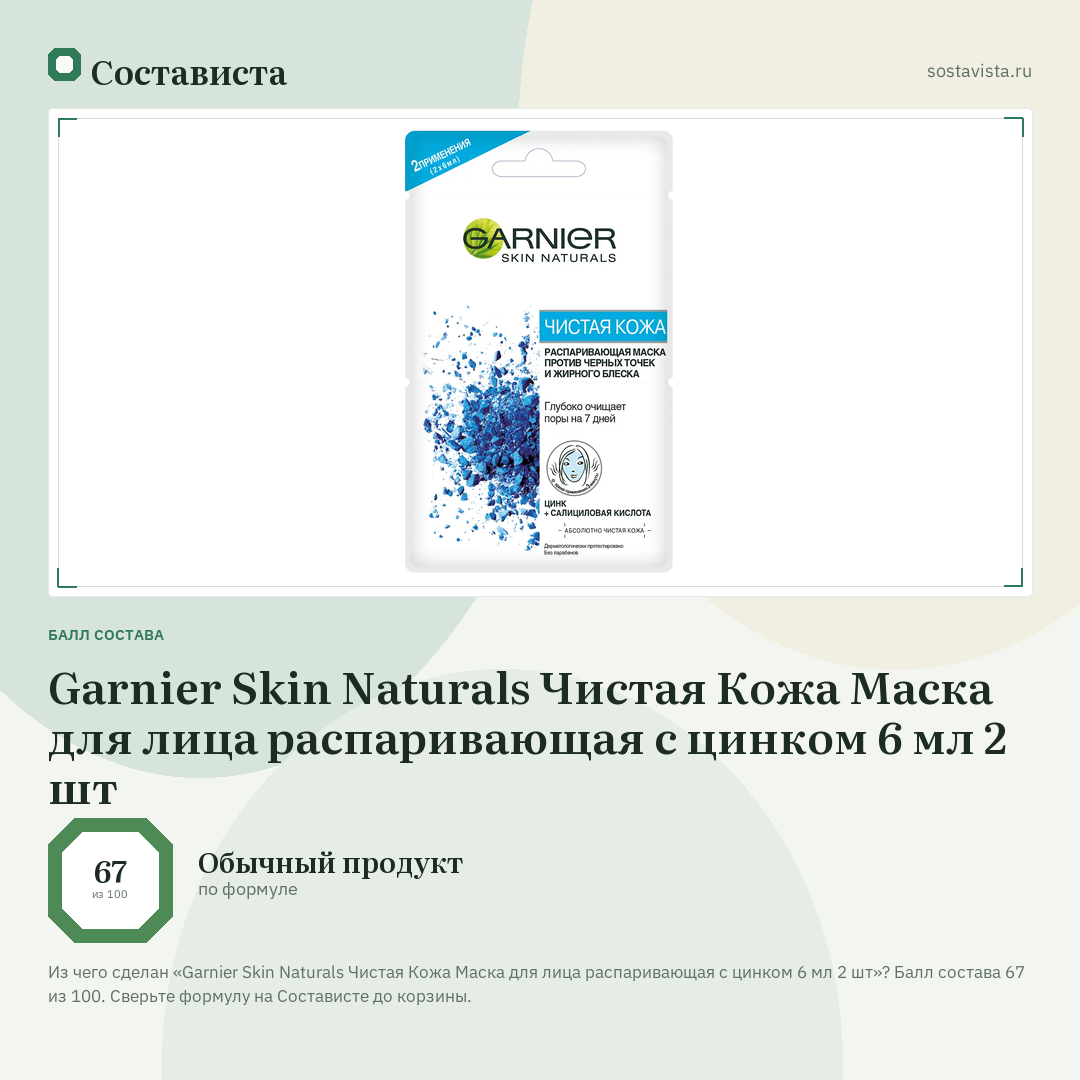 Garnier Skin Naturals Чистая Кожа Маска для лица распаривающая с цинком 6 мл 2 шт: балл состава 67 из 100 — Состависта