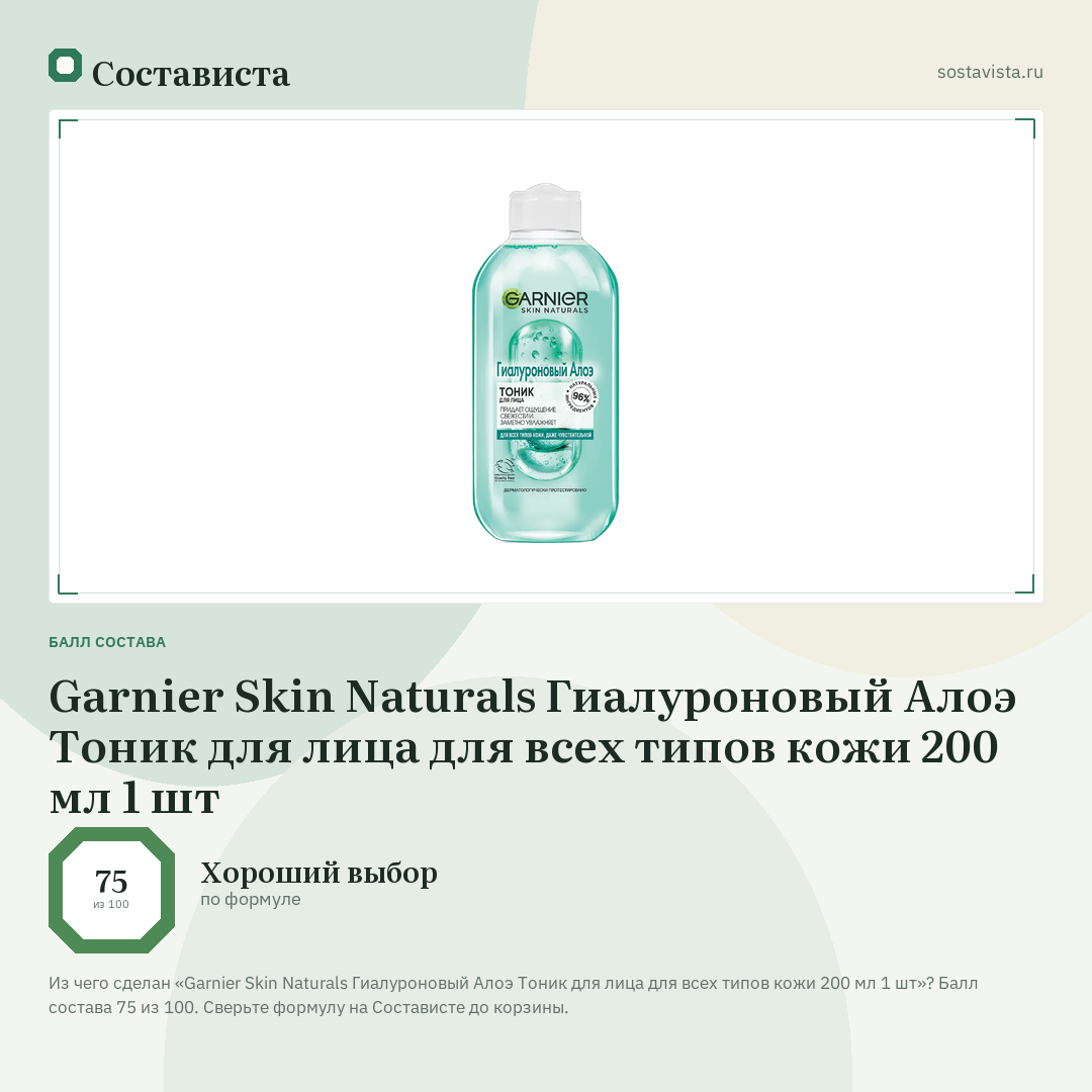 Garnier Skin Naturals Гиалуроновый Алоэ Тоник для лица для всех типов кожи 200 мл 1 шт: балл состава 75 из 100 — Состависта
