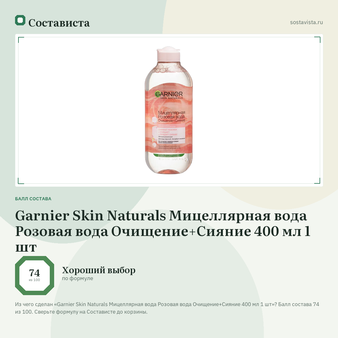Garnier Skin Naturals Мицеллярная вода Розовая вода Очищение+Сияние 400 мл 1 шт: балл состава 74 из 100 — Состависта