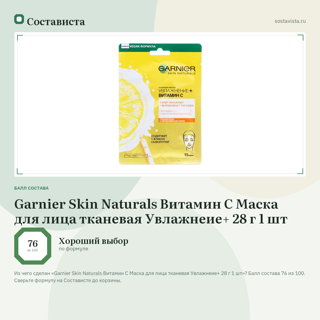 Garnier Skin Naturals Витамин С Маска для лица тканевая Увлажнеие+ 28 г 1 шт: балл состава 76 из 100 — Состависта