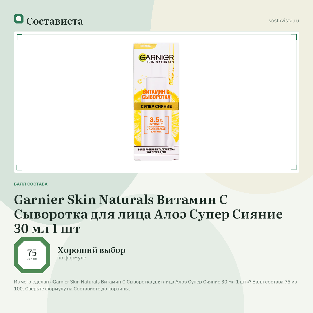 Garnier Skin Naturals Витамин С Сыворотка для лица Алоэ Супер Сияние 30 мл 1 шт: балл состава 75 из 100 — Состависта