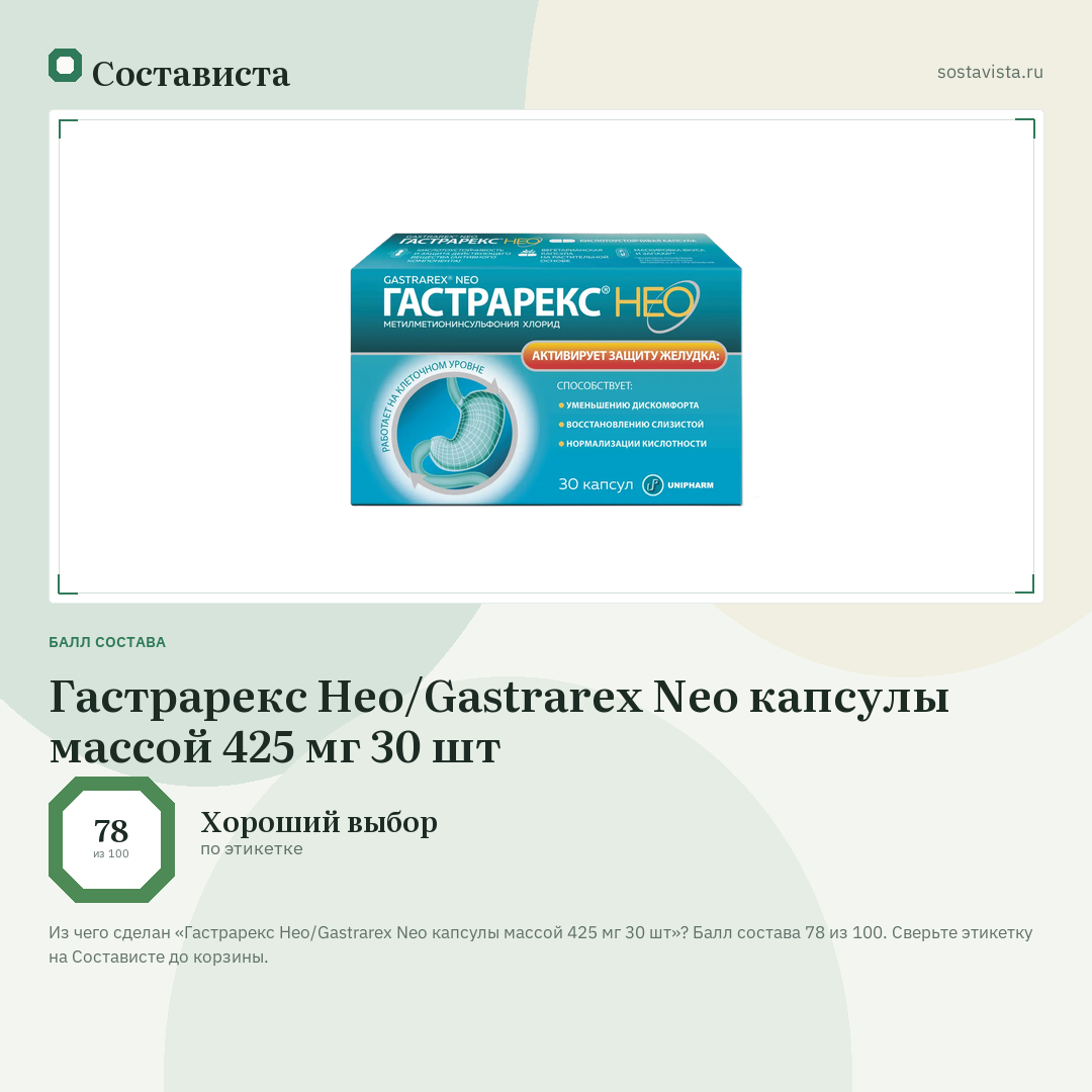 Гастрарекс Нео/Gastrarex Neo капсулы массой 425 мг 30 шт: балл состава 78 из 100 — Состависта