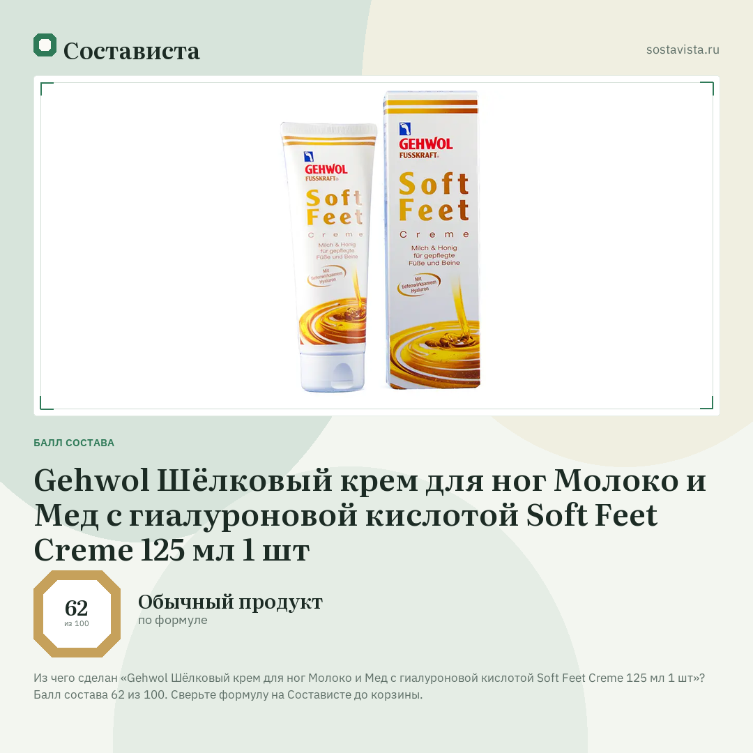 Gehwol Шёлковый крем для ног Молоко и Мед с гиалуроновой кислотой Soft Feet Creme 125 мл 1 шт: балл состава 62 из 100 — Состависта