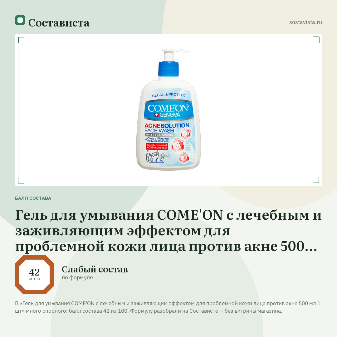 Гель для умывания COME'ON с лечебным и заживляющим эффектом для проблемной кожи лица против акне 500 мл 1 шт: балл состава 42 из 100 — Состависта