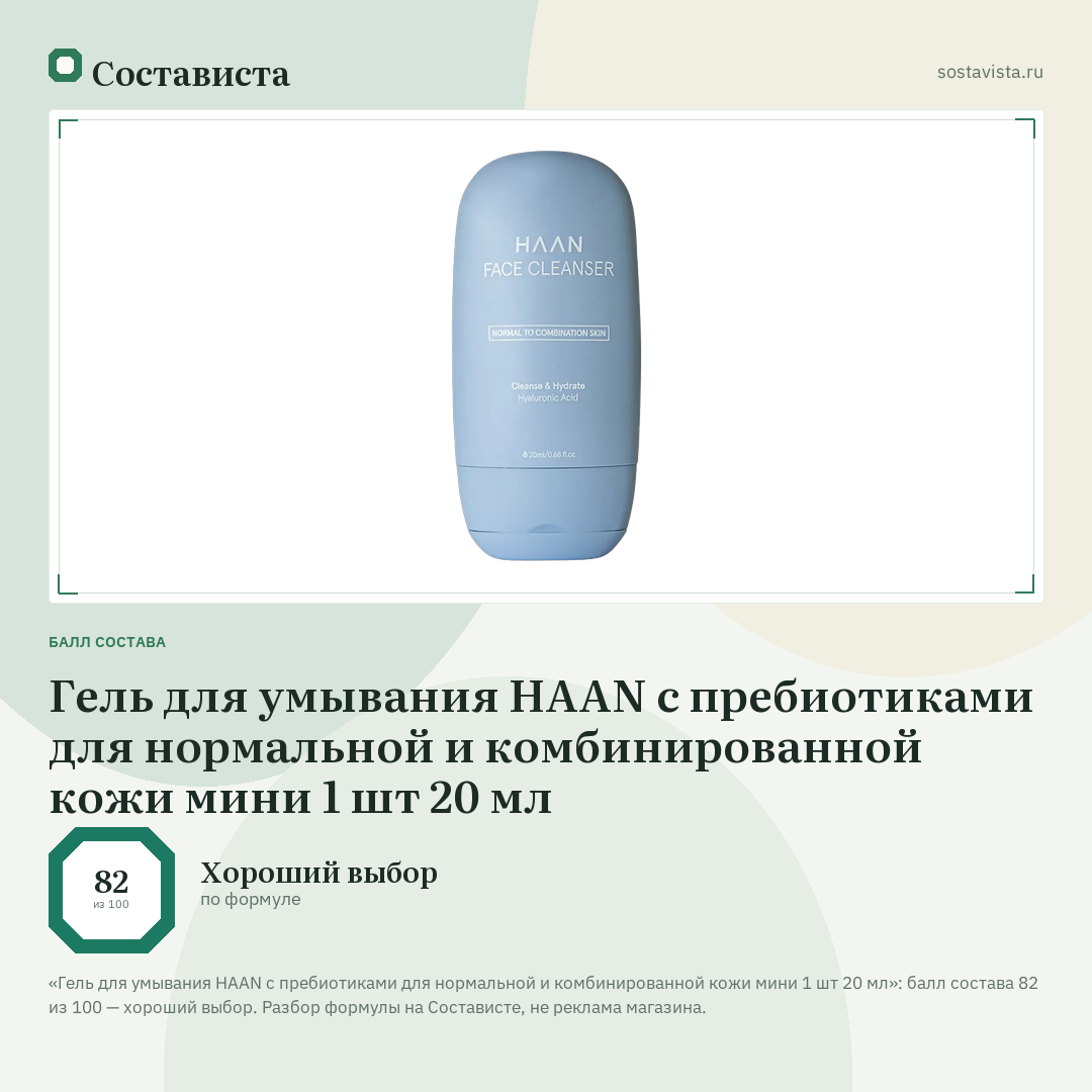 Гель для умывания HAAN с пребиотиками для нормальной и комбинированной кожи мини 1 шт 20 мл: балл состава 82 из 100 — Состависта