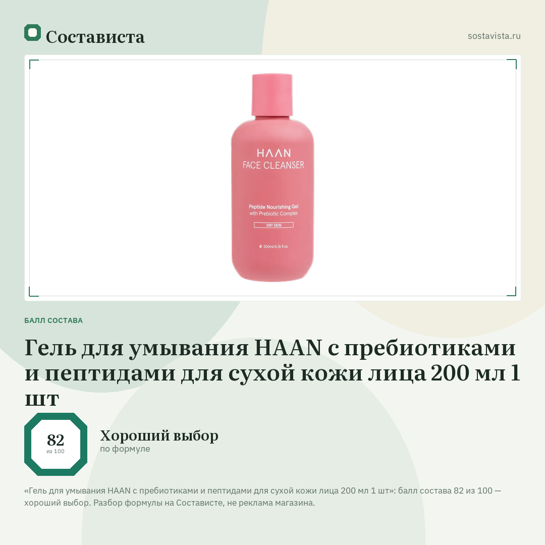 Гель для умывания HAAN с пребиотиками и пептидами для сухой кожи лица 200 мл 1 шт: балл состава 82 из 100 — Состависта