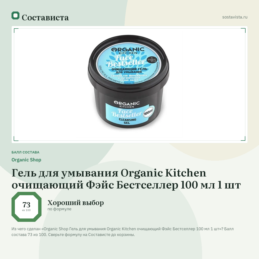 Organic Shop Гель для умывания Organic Kitchen очищающий Фэйс Бестселлер 100 мл 1 шт: балл состава 73 из 100 — Состависта
