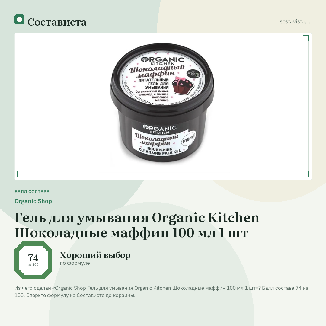 Organic Shop Гель для умывания Organic Kitchen Шоколадные маффин 100 мл 1 шт: балл состава 74 из 100 — Состависта