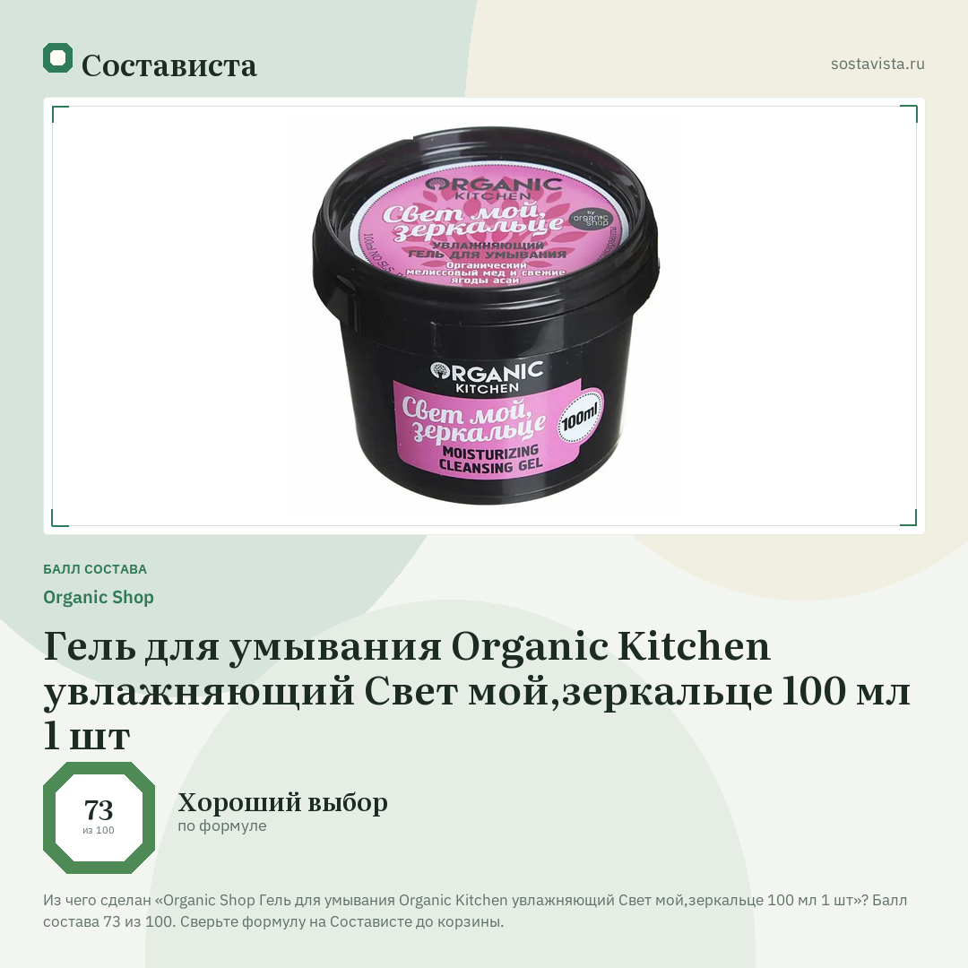 Organic Shop Гель для умывания Organic Kitchen увлажняющий Свет мой,зеркальце 100 мл 1 шт: балл состава 73 из 100 — Состависта