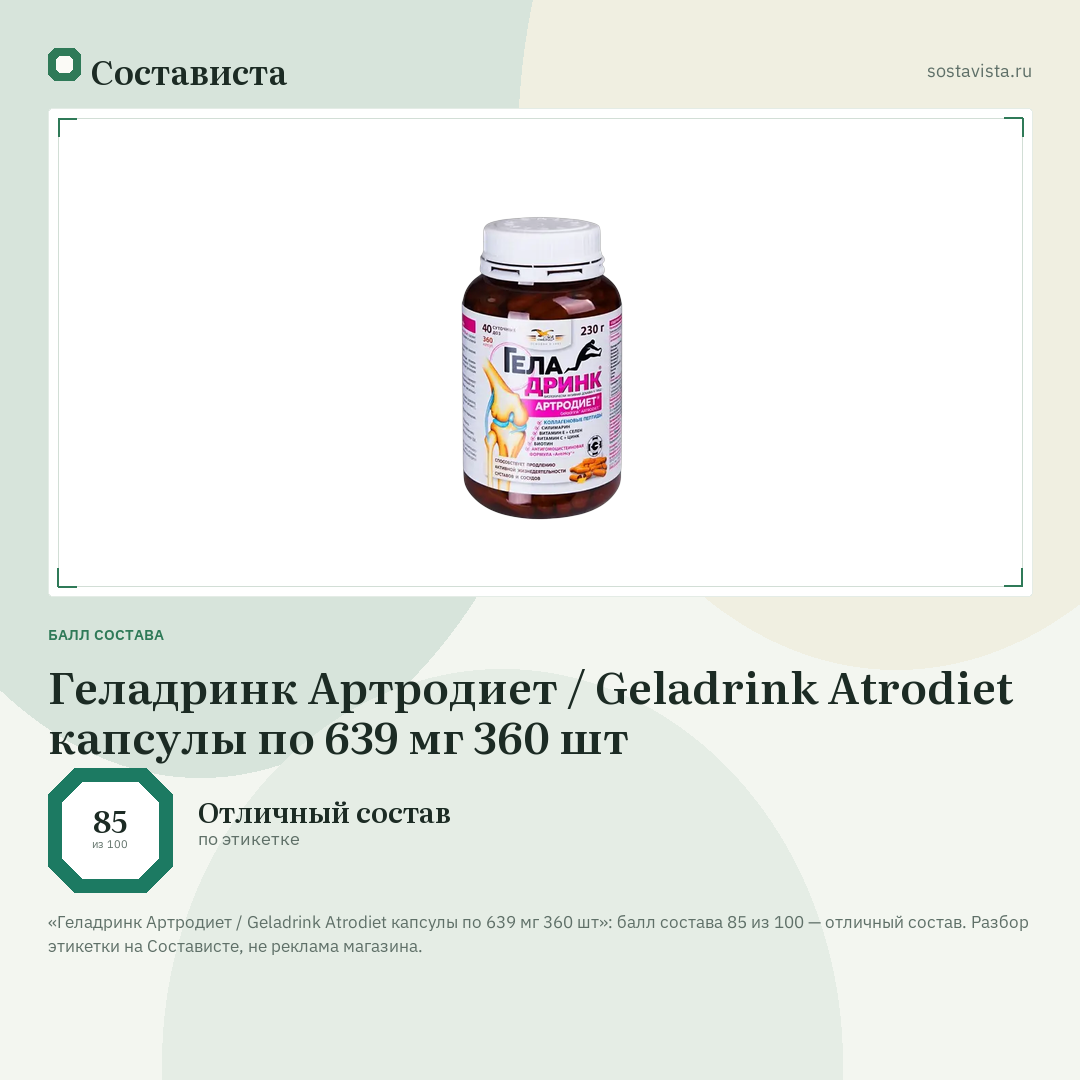 Геладринк Артродиет / Geladrink Atrodiet капсулы по 639 мг 360 шт: балл состава 85 из 100 — Состависта