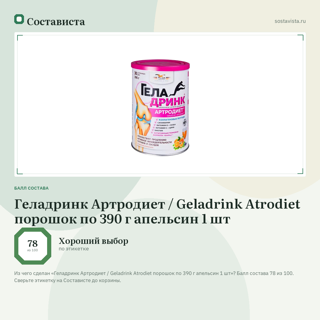 Геладринк Артродиет / Geladrink Atrodiet порошок по 390 г апельсин 1 шт: балл состава 78 из 100 — Состависта