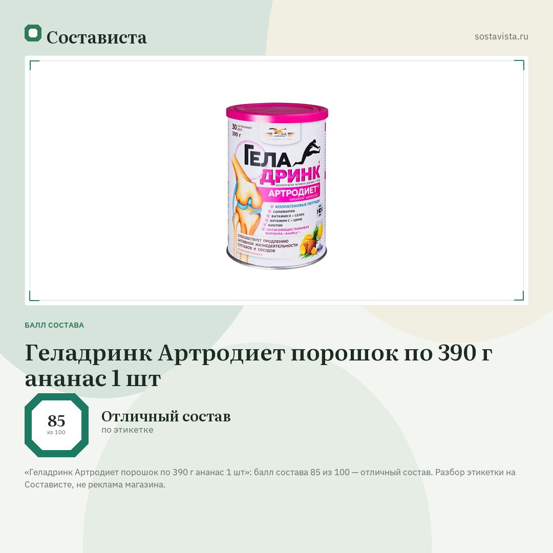 Геладринк Артродиет порошок по 390 г ананас 1 шт: балл состава 85 из 100 — Состависта