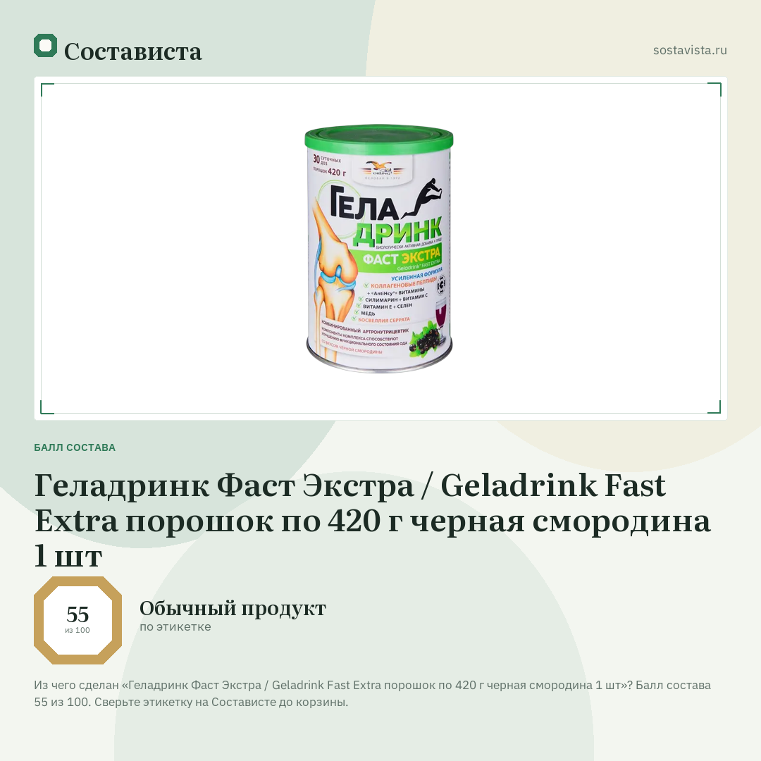 Геладринк Фаст Экстра / Geladrink Fast Extra порошок по 420 г черная смородина 1 шт: балл состава 55 из 100 — Состависта