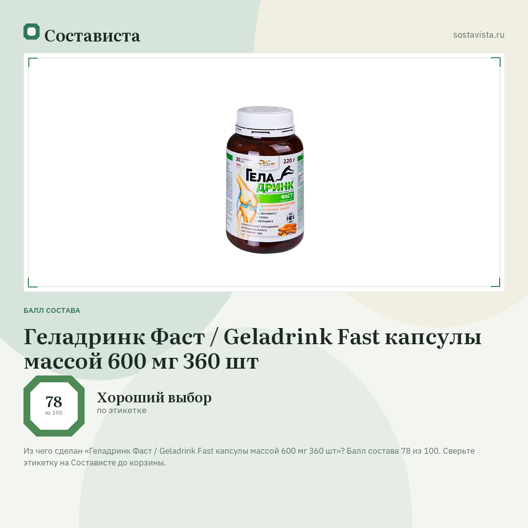 Геладринк Фаст / Geladrink Fast капсулы массой 600 мг 360 шт: балл состава 78 из 100 — Состависта