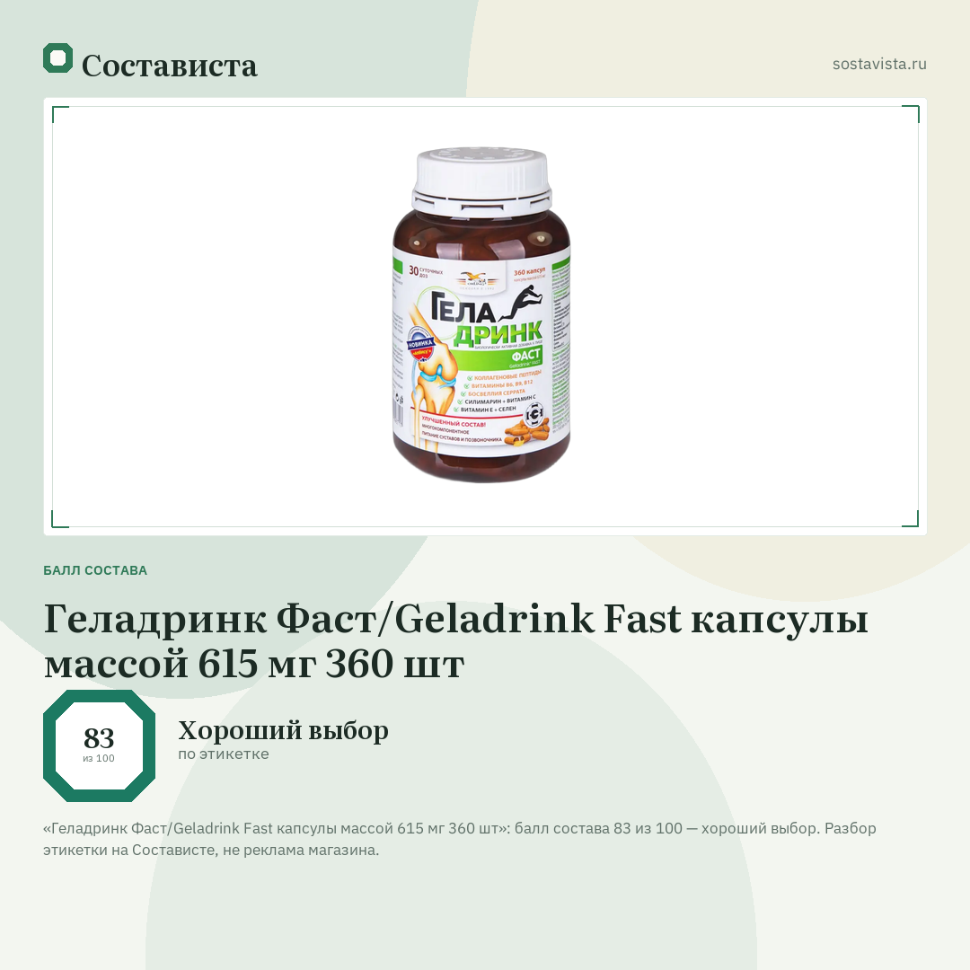 Геладринк Фаст/Geladrink Fast капсулы массой 615 мг 360 шт: балл состава 83 из 100 — Состависта