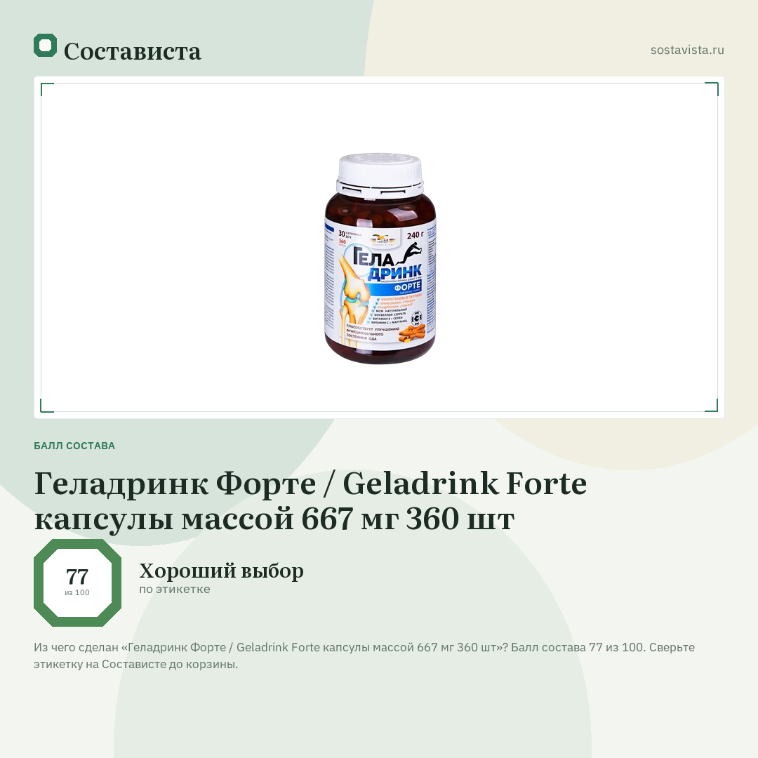 Геладринк Форте / Geladrink Forte капсулы массой 667 мг 360 шт: балл состава 77 из 100 — Состависта