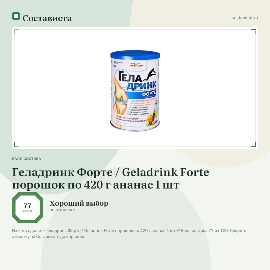 Геладринк Форте / Geladrink Forte порошок по 420 г ананас 1 шт: балл состава 77 из 100 — Состависта