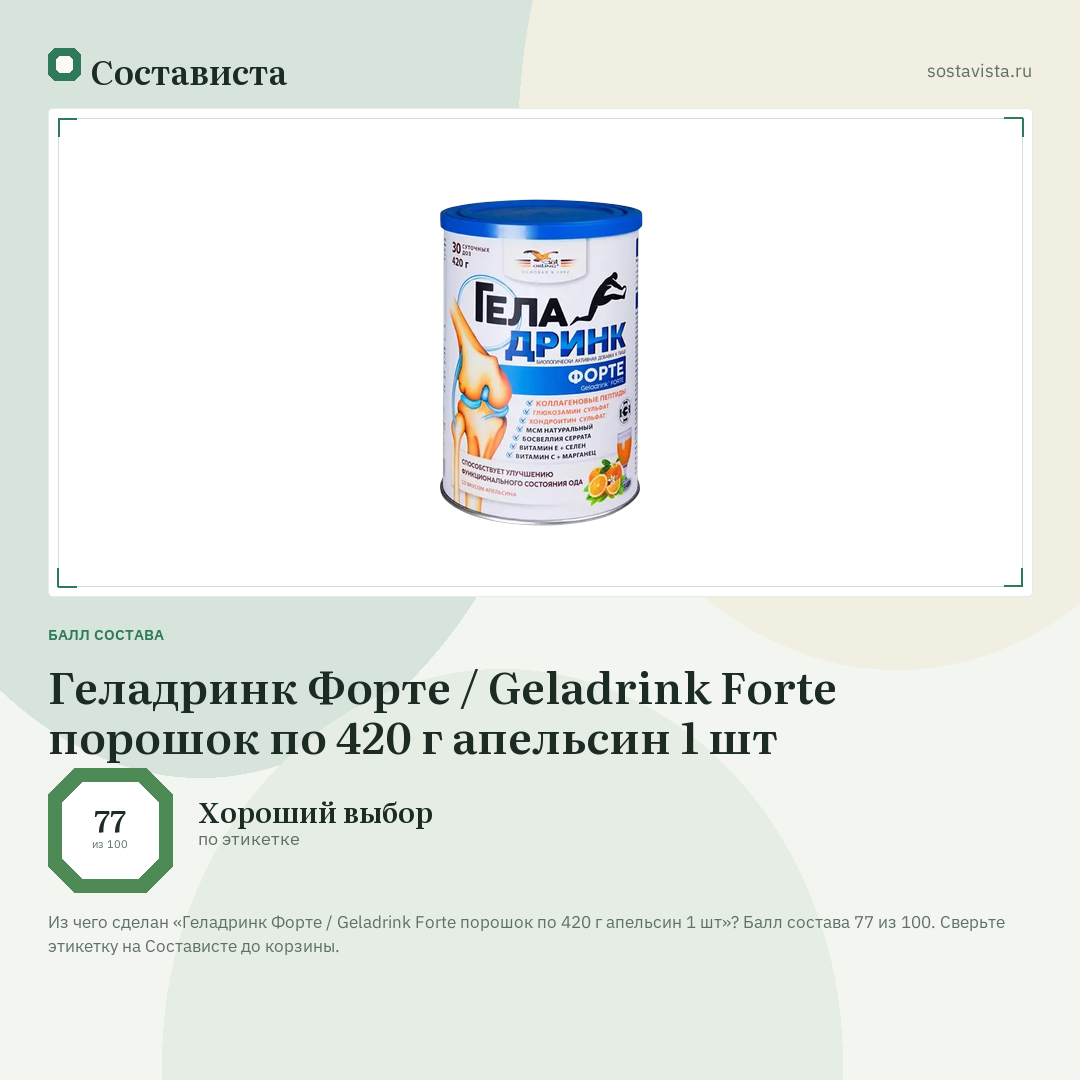 Геладринк Форте / Geladrink Forte порошок по 420 г апельсин 1 шт: балл состава 77 из 100 — Состависта