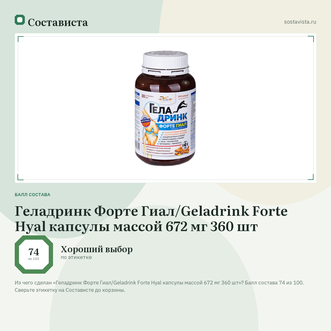 Геладринк Форте Гиал/Geladrink Forte Hyal капсулы массой 672 мг 360 шт: балл состава 74 из 100 — Состависта
