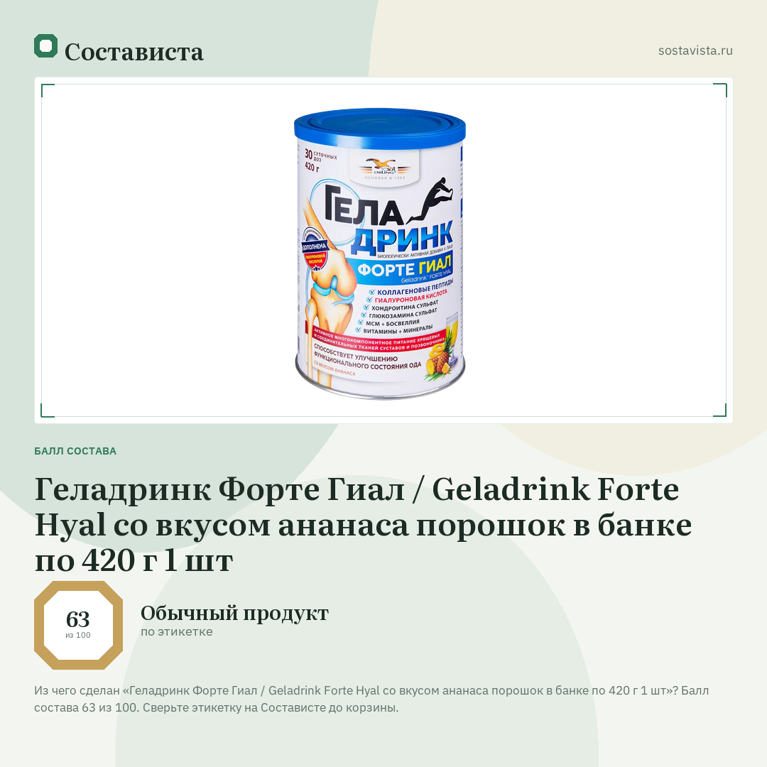 Геладринк Форте Гиал / Geladrink Forte Hyal со вкусом ананаса порошок в банке по 420 г 1 шт: балл состава 63 из 100 — Состависта
