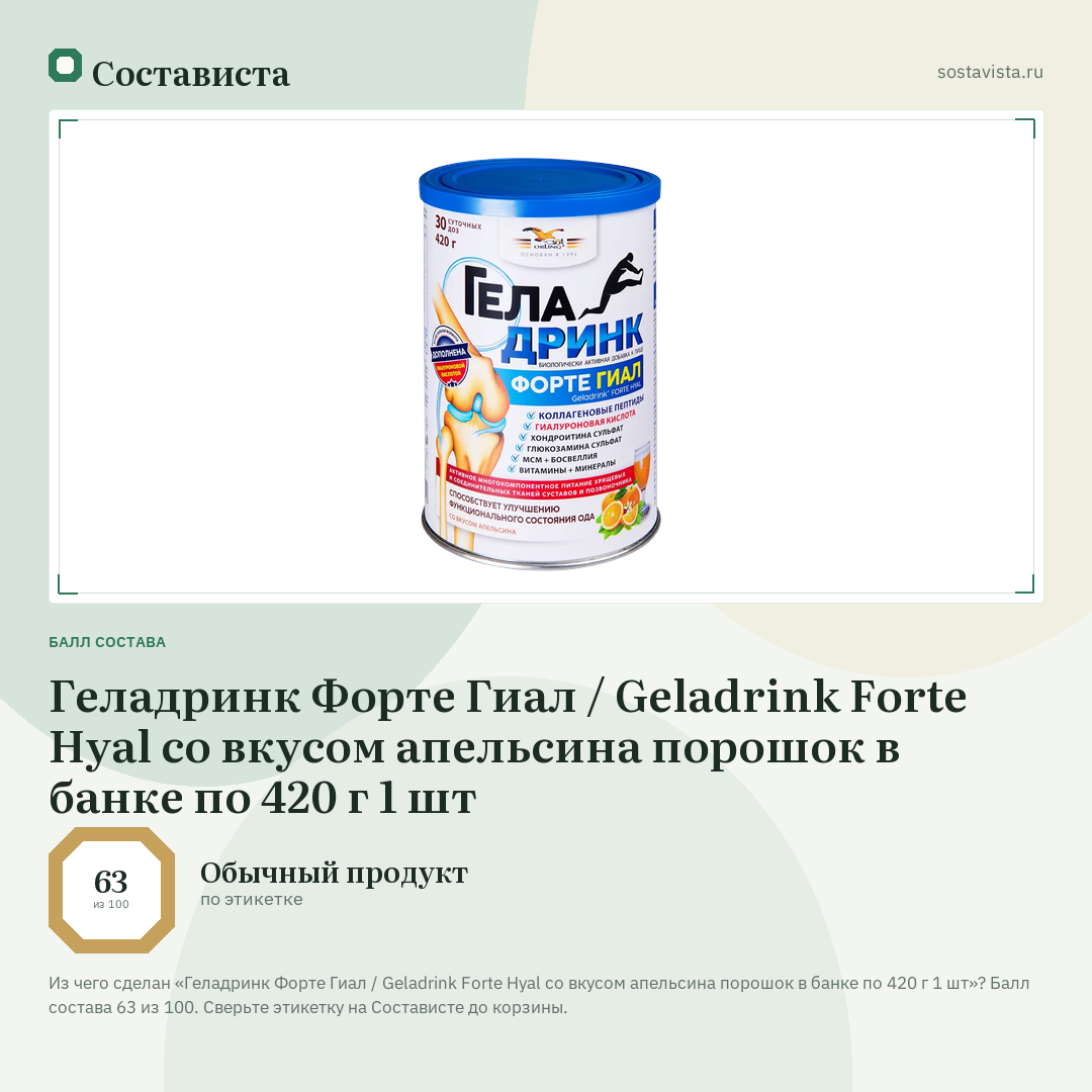 Геладринк Форте Гиал / Geladrink Forte Hyal со вкусом апельсина порошок в банке по 420 г 1 шт: балл состава 63 из 100 — Состависта
