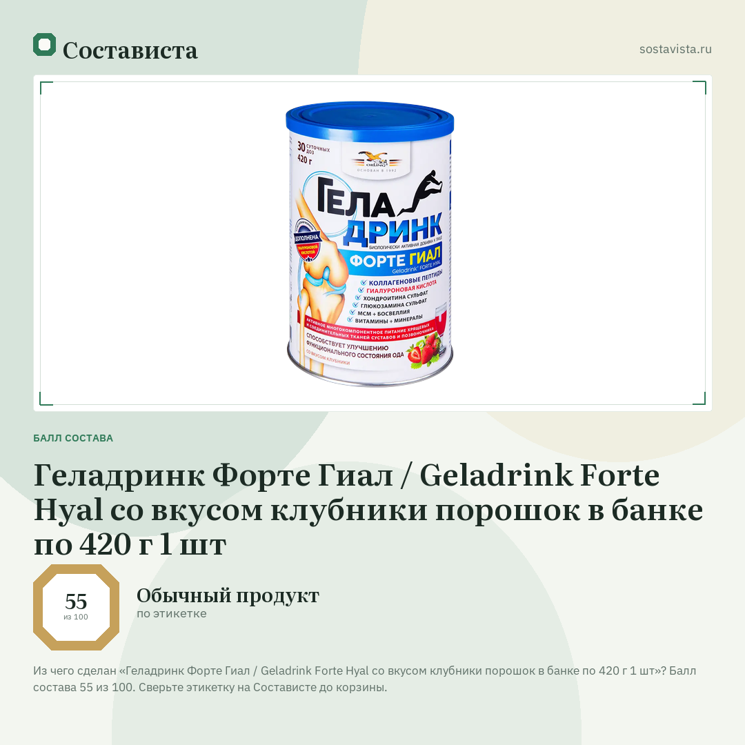 Геладринк Форте Гиал / Geladrink Forte Hyal со вкусом клубники порошок в банке по 420 г 1 шт: балл состава 55 из 100 — Состависта