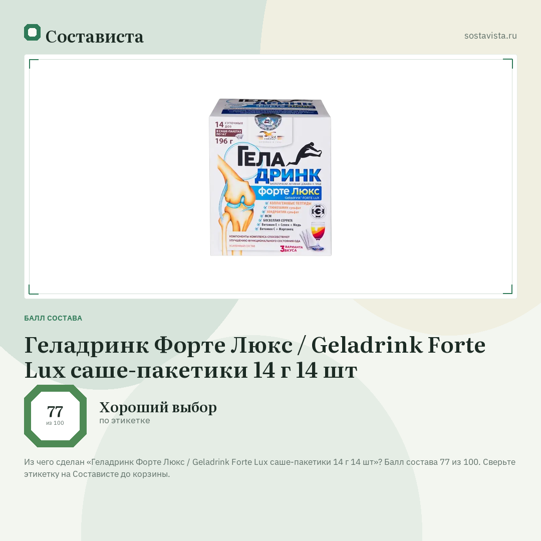 Геладринк Форте Люкс / Geladrink Forte Lux саше-пакетики 14 г 14 шт: балл состава 77 из 100 — Состависта