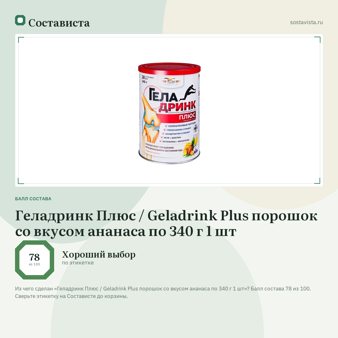 Геладринк Плюс / Geladrink Plus порошок со вкусом ананаса по 340 г 1 шт: балл состава 78 из 100 — Состависта